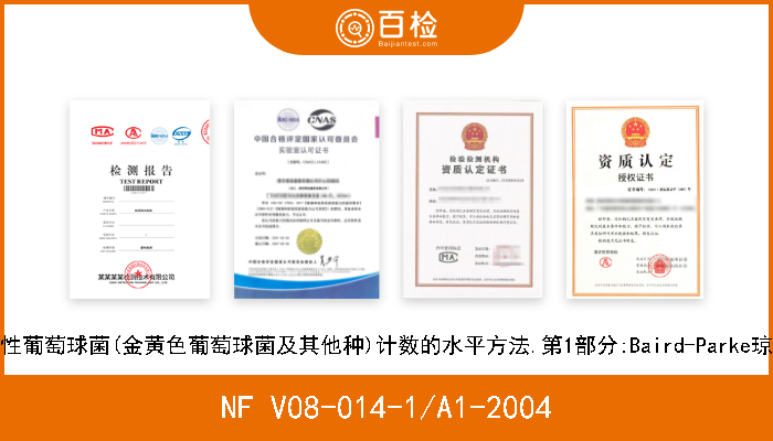 NF V08-014-1/A1-2004 食品和动物饲料的微生物学.凝血酶阳性葡萄球菌(金黄色葡萄球菌及其他种)计数的水平方法.第1部分:Baird-Parke琼脂培养基技术.修改件1:包括精确数据 