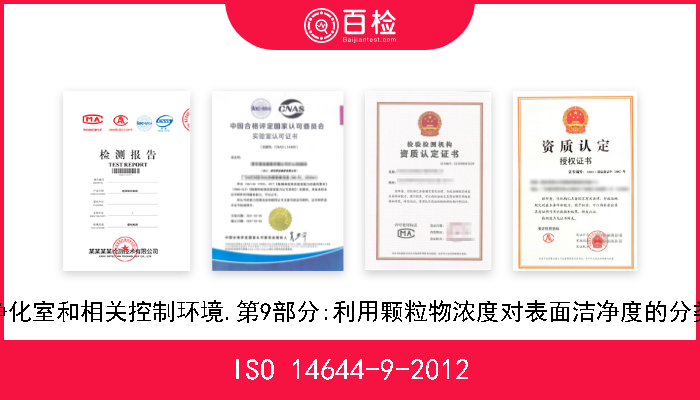 ISO 14644-9-2012 净化室和相关控制环境.第9部分:利用颗粒物浓度对表面洁净度的分类 