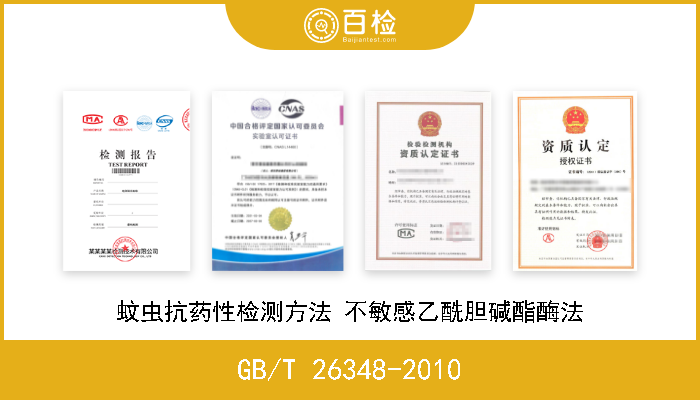 GB/T 26348-2010 蚊虫抗药性检测方法 不敏感乙酰胆碱酯酶法 