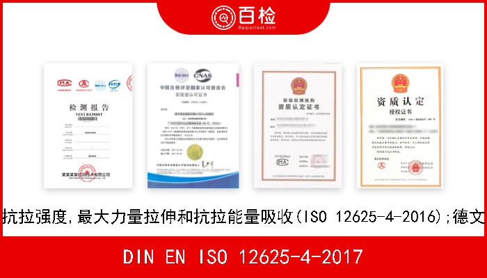 DIN EN ISO 12625-4-2017 薄纸和薄纸制品.第4部分:抗拉强度,最大力量拉伸和抗拉能量吸收(ISO 12625-4-2016);德文版本EN ISO 12625-4-2016 