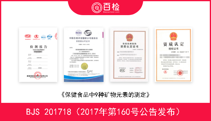 BJS 201718（2017年第160号公告发布） 《保健食品中9种矿物元素的测定》 