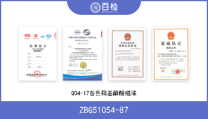 ZBG51054-87 Q04-17各色硝基醇酸磁漆 