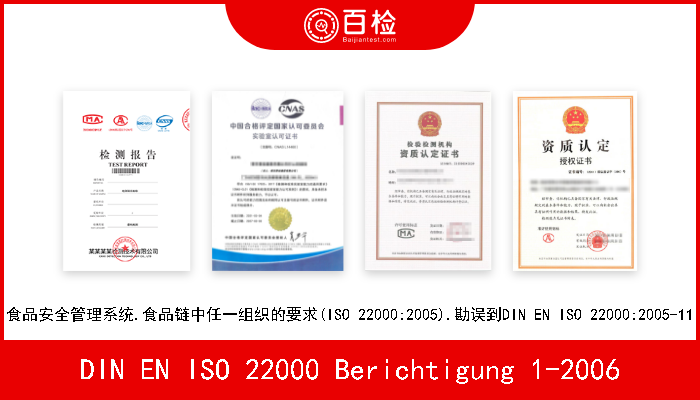 DIN EN ISO 22000 Berichtigung 1-2006 食品安全管理系统.食品链中任一组织的要求(ISO 22000:2005).勘误到DIN EN ISO 22000:2005-1