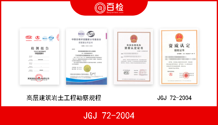 JGJ 72-2004 高层建筑岩土工程勘察规程                  JGJ 72-2004 
