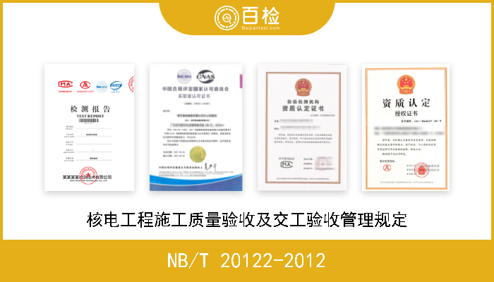 NB/T 20122-2012 核电工程施工质量验收及交工验收管理规定 