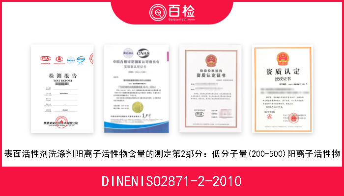 DINENISO2871-2-2010 表面活性剂洗涤剂阳离子活性物含量的测定第2部分：低分子量(200-500)阳离子活性物 