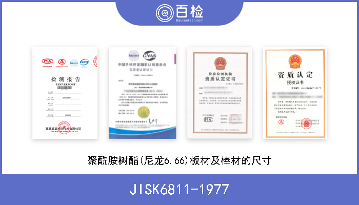 JISK6811-1977 聚酰胺树酯(尼龙6.66)板材及棒材的尺寸 