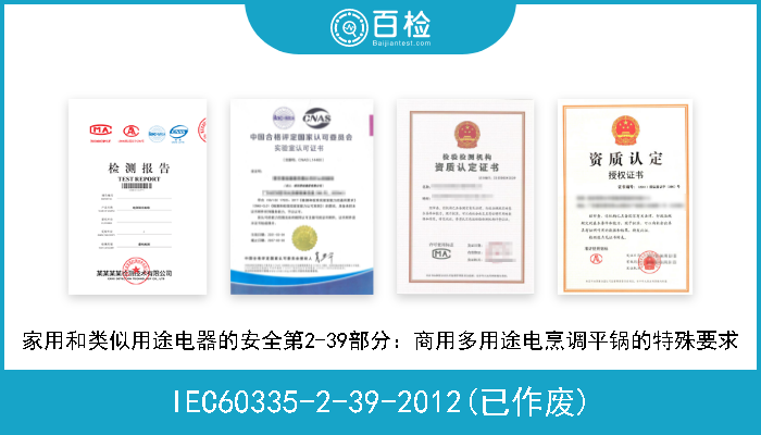 IEC60335-2-39-2012(已作废) 家用和类似用途电器的安全第2-39部分：商用多用途电烹调平锅的特殊要求 