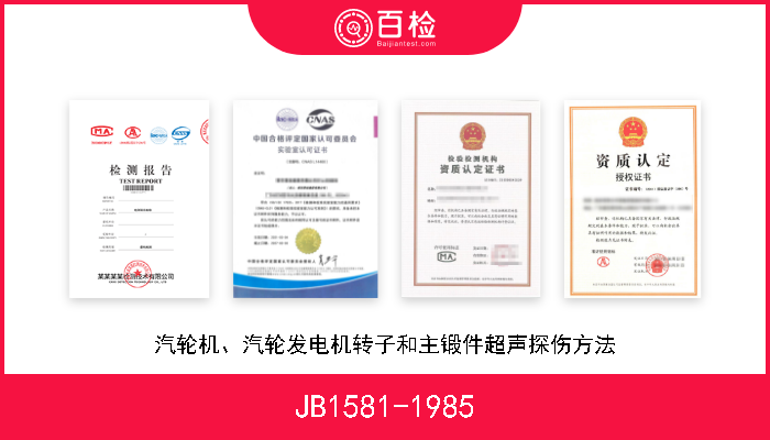 JB1581-1985 汽轮机、汽轮发电机转子和主锻件超声探伤方法 