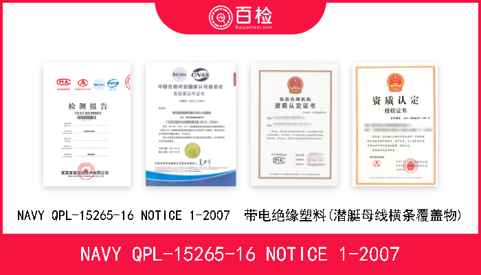 NAVY QPL-15265-16 NOTICE 1-2007 NAVY QPL-15265-16 NOTICE 1-2007  带电绝缘塑料(潜艇母线横条覆盖物) 