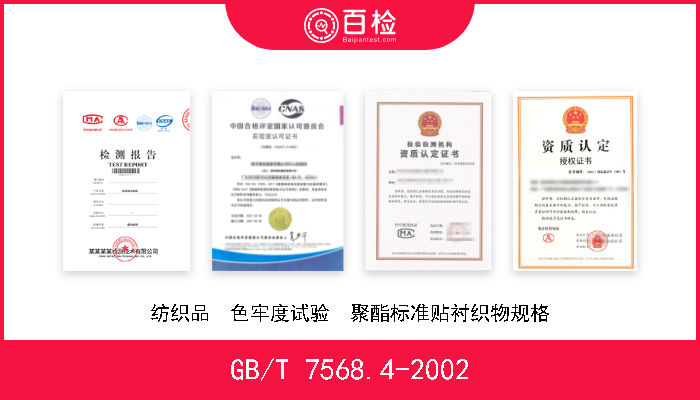 GB/T 7568.4-2002 纺织品  色牢度试验  聚酯标准贴衬织物规格 现行