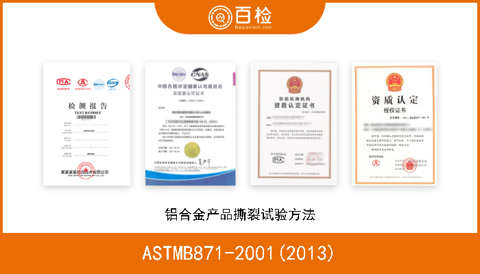 ASTMB871-2001(2013) 铝合金产品撕裂试验方法 