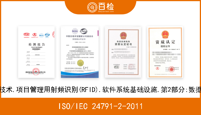 ISO/IEC 24791-2-2011 信息技术.项目管理用射频识别(RFID).软件系统基础设施.第2部分:数据管理 