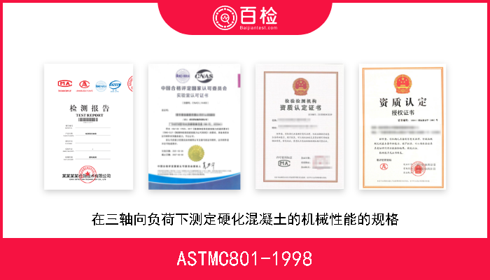 ASTMC801-1998 在三轴向负荷下测定硬化混凝土的机械性能的规格 