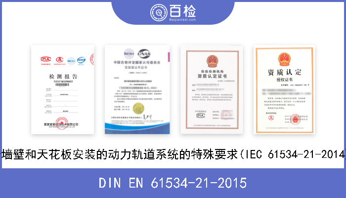 DIN EN 61534-21-2015 动力轨道系统.第21部分:用于墙壁和天花板安装的动力轨道系统的特殊要求(IEC 61534-21-2014);德文版本EN 61534-21-2014 