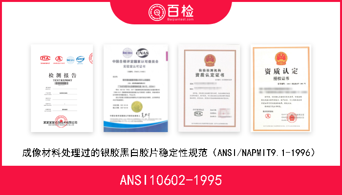 ANSI10602-1995 成像材料处理过的银胶黑白胶片稳定性规范（ANSI/NAPMIT9.1-1996） 