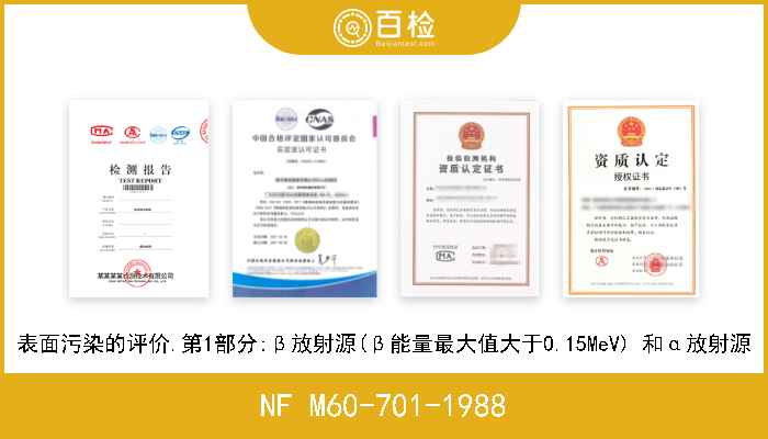 NF M60-701-1988 表面污染的评价.第1部分:β放射源(β能量最大值大于0.15MeV) 和α放射源 