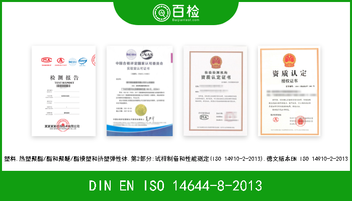 DIN EN ISO 14644-8-2013 净化室和相关控制环境.第8部分:空气传播分子污染物(ACC)分类(ISO 14644-8-2013).德文版本EN ISO 14644-8-2013 