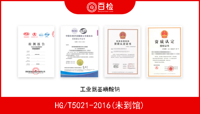 HG/T5021-2016(未到馆) 工业氨基磺酸钠 