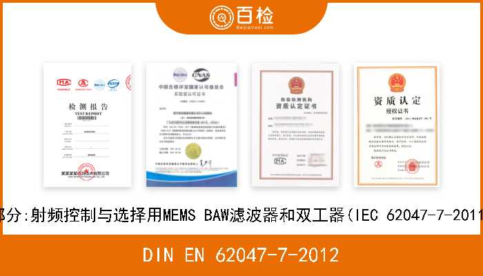 DIN EN 62047-7-2012 半导体器件.微电机器件.第7部分:射频控制与选择用MEMS BAW滤波器和双工器(IEC 62047-7-2011).德文版本 EN 62047-7-2011 