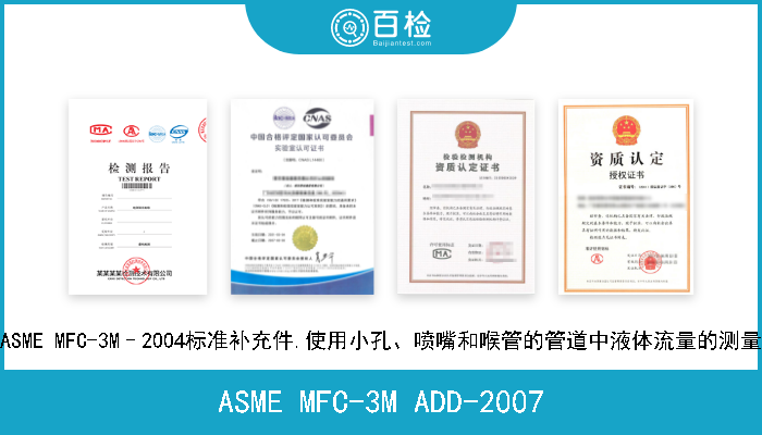 ASME MFC-3M ADD-2007 ASME MFC-3M–2004标准补充件.使用小孔、喷嘴和喉管的管道中液体流量的测量 现行