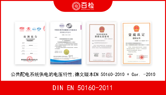 DIN EN 50160-2011 公共配电系统供电的电压特性;德文版本EN 50160-2010 + Cor. -2010 