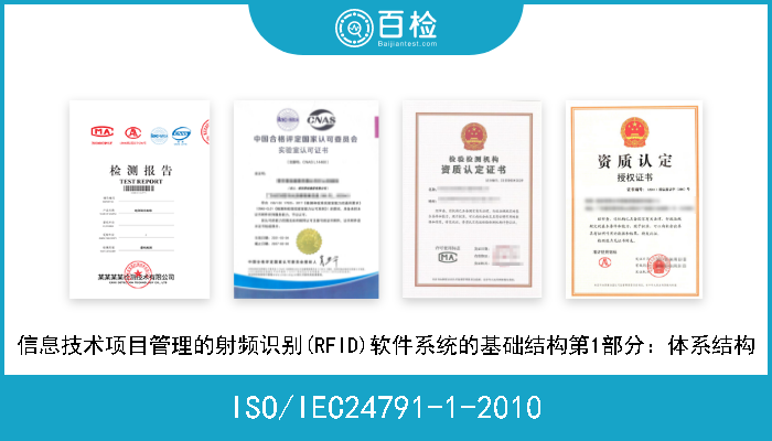 ISO/IEC24791-1-2010 信息技术项目管理的射频识别(RFID)软件系统的基础结构第1部分：体系结构 