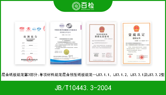 JB/T10443.3-2004 层合纸板规范第3部分:单项材料规范层合预压纸板规范—LB3.1.1，LB3.1.2，LB3.3.1及LB3.3.2型 