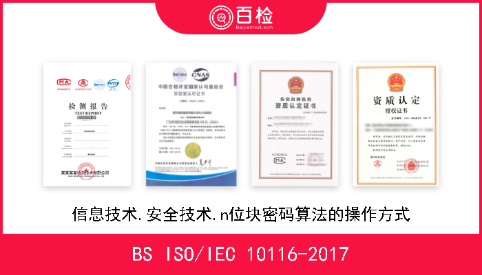 BS ISO/IEC 10116-2017 信息技术.安全技术.n位块密码算法的操作方式 