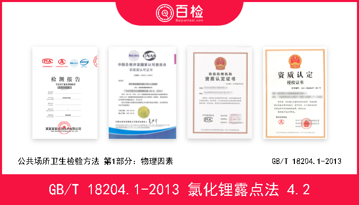 GB/T 18204.1-2013 氯化锂露点法 4.2 《公共场所卫生检验方法 第1部分：物理因素》  GB/T 18204.1-2013 氯化锂露点法 4.2 
