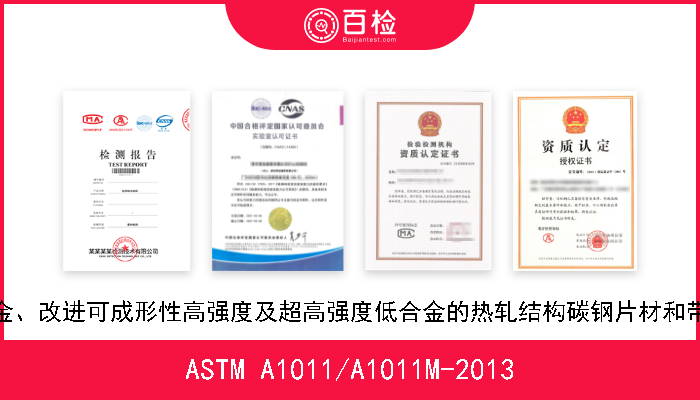 ASTM A1011/A1011M-2013 高强度低合金、改进可成形性高强度及超高强度低合金的热轧结构碳钢片材和带材标准规格 