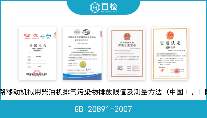 GB 20891-2007 非道路移动机械用柴油机排气污染物排放限值及测量方法 (中国Ⅰ、Ⅱ阶段) 