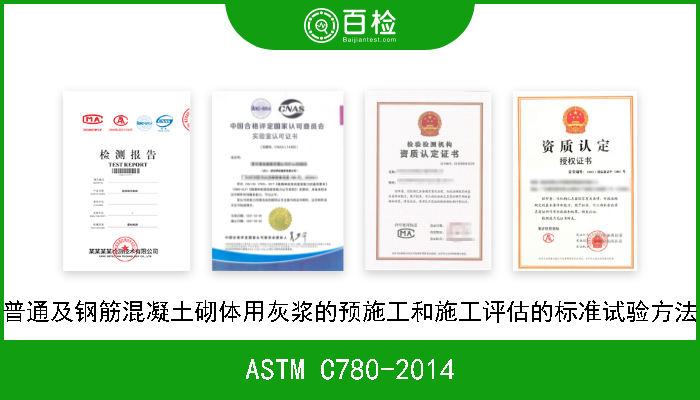 ASTM C780-2014 普通及钢筋混凝土砌体用灰浆的预施工和施工评估的标准试验方法 