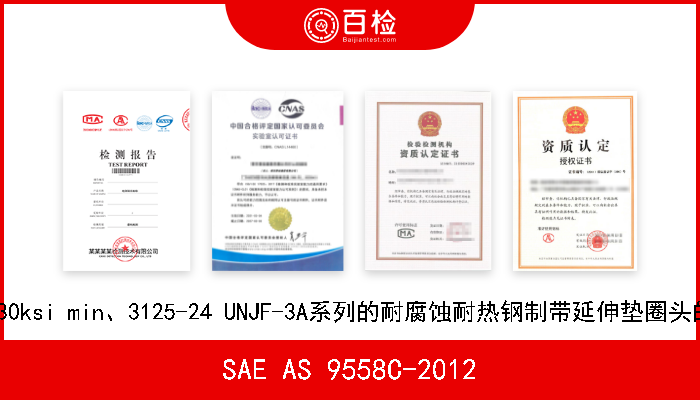 SAE AS 9558C-2012 UNS S66286、130ksi min、3125-24 UNJF-3A系列的耐腐蚀耐热钢制带延伸垫圈头的机制12角螺栓 