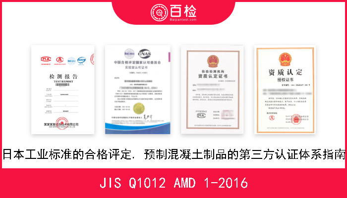 JIS Q1012 AMD 1-2016 合格评定. 日本工业标准的合格评定. 预制混凝土制品的第三方认证体系指南 (修改件1) 