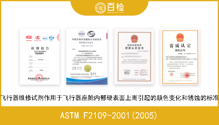 ASTM F2109-2001(2005) 测定由于飞行器维修试剂作用于飞行器座舱内部硬表面上而引起的颜色变化和锈蚀的标准试验方法 