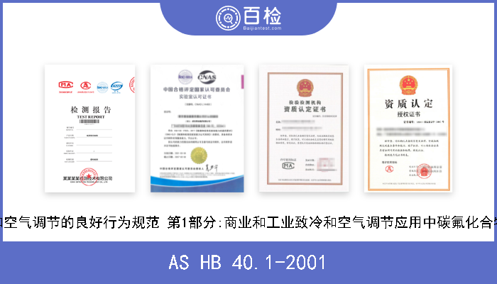 AS HB 40.1-2001 澳大利亚制冷和空气调节的良好行为规范 第1部分:商业和工业致冷和空气调节应用中碳氟化合物排放物的减少 