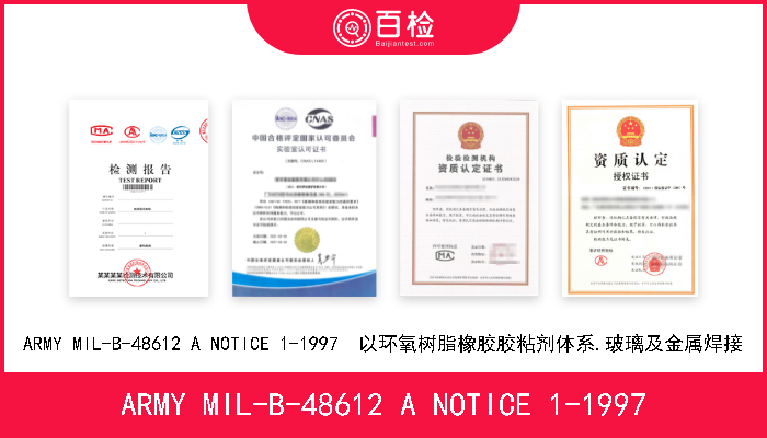 ARMY MIL-B-48612 A NOTICE 1-1997 ARMY MIL-B-48612 A NOTICE 1-1997  以环氧树脂橡胶胶粘剂体系.玻璃及金属焊接 
