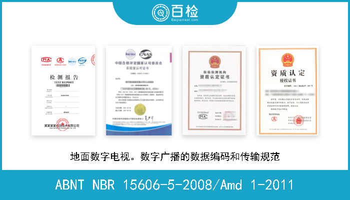 ABNT NBR 15606-5-2008/Amd 1-2011 地面数字电视。数字广播的数据编码和传输规范 