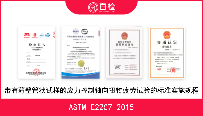 ASTM E2207-2015 带有薄壁管状试样的应力控制轴向扭转疲劳试验的标准实施规程 