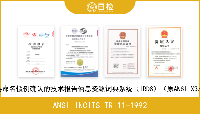 ANSI INCITS TR 11-1992 信息处理系统 支持命名惯例确认的技术报告信息资源词典系统（IRDS）（原ANSI X3/TR-11-1992标准） 