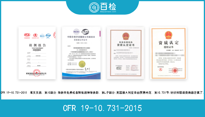 CFR 19-10.731-2015 CFR 19-10.731-2015  海关关税. 第10部分:有条件免费或者降低税率等条款. 第L子部分:美国澳大利亚自由贸易协定. 第10.731节:纺织和服