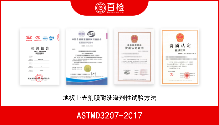 ASTMD3207-2017 地板上光剂膜耐洗涤剂性试验方法 