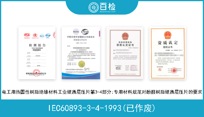 IEC60893-3-4-1993(已作废) 电工用热固性树脂绝缘材料工业硬质层压片第3-4部分:专用材料规范对酚醛树脂硬质层压片的要求 