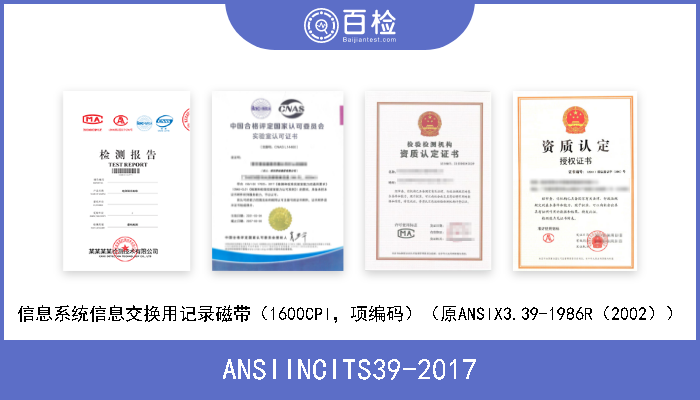 ANSIINCITS39-2017 信息系统信息交换用记录磁带（1600CPI，项编码）（原ANSIX3.39-1986R（2002）） 