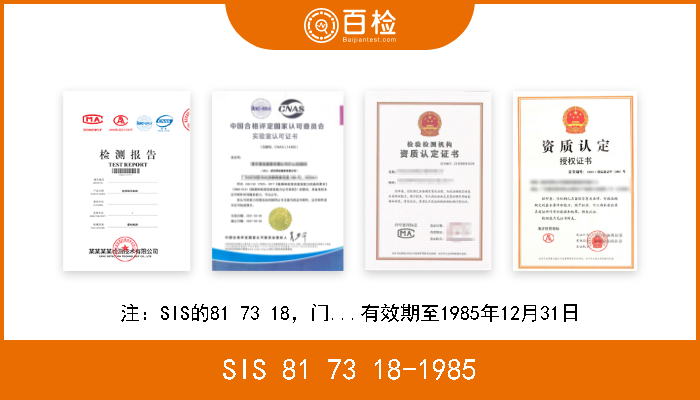 SIS 81 73 18-1985 注：SIS的81 73 18，门...有效期至1985年12月31日 