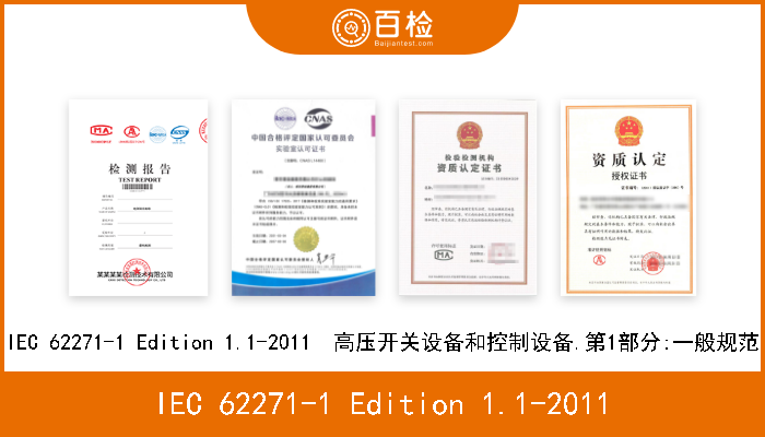 IEC 62271-1 Edition 1.1-2011 IEC 62271-1 Edition 1.1-2011  高压开关设备和控制设备.第1部分:一般规范 