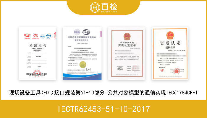 IECTR62453-51-10-2017 现场设备工具(FDT)接口规范第51-10部分:公共对象模型的通信实现IEC61784CPF1 