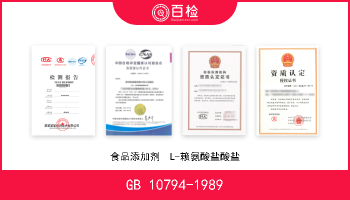 GB 10794-1989 食品添加剂  L-赖氨酸盐酸盐 废止