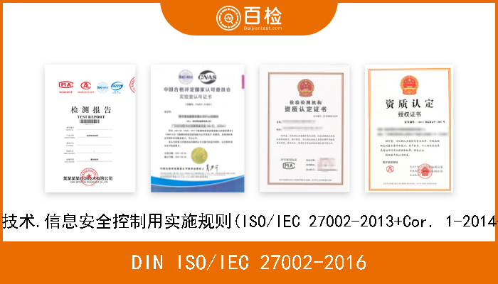 DIN ISO/IEC 27002-2016 信息技术.安全技术.信息安全控制用实施规则(ISO/IEC 27002-2013+Cor. 1-2014+Cor. 2-2015) 